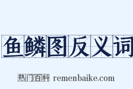 鱼鳞图反义词是什么意思的图片